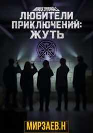 Любители приключений: жуть