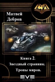 Звездный странник. Книга 2. Тропы миров