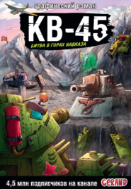 Танки Gerand. КВ-45. Битва в горах Кавказа. Графический роман