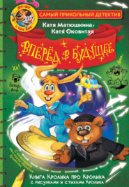 Фу-Фу и Кис-Кис. Вперед в будущее