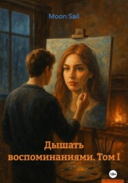 Дышать воспоминаниями. Том I