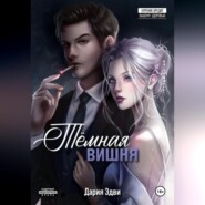 Темная вишня