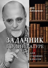 Задачник по литературе. Для старших классов