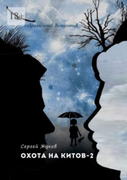 Охота на китов – 2