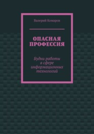Опасная профессия. Будни работы в сфере информационных технологий