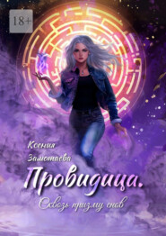 Провидица. Сквозь призму снов