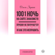 1001 ночь на сайте знакомств. Почему не получается встретить свою любовь и как это исправить