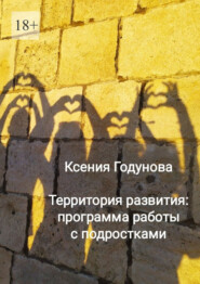 Территория развития: программа работы с подростками