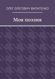 Моя поэзия