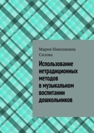 Использование нетрадиционных методов в музыкальном воспитании дошкольников