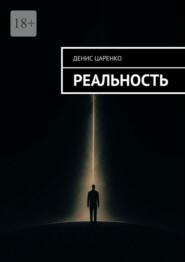 Реальность