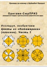 Исследуя, изобретаем. Цветы из «Катамарана» (плоские). Часть 1
