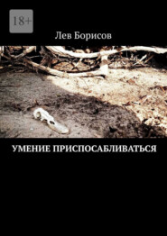 Умение приспосабливаться