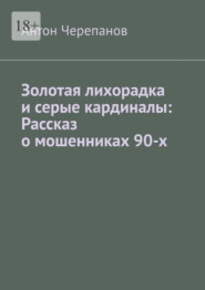Золотая лихорадка и серые кардиналы: Рассказ о мошенниках 90-х