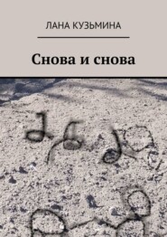 Снова и снова