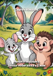 Мышка-норушка, Зайка-побегайка и Ёжик
