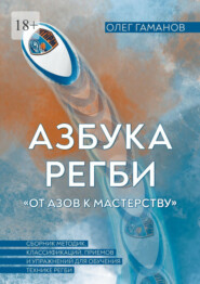 Азбука регби «От азов к мастерству», часть 2. Сборник методик, классификаций, приемов и упражнений для обучения технике регби