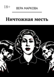 Ничтожная месть