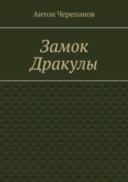 Замок Дракулы