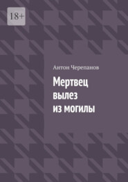 Мертвец вылез из могилы