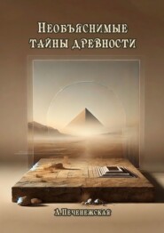 Необъяснимые тайны древности
