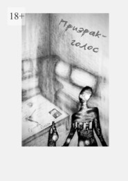 Призрак-голос. Когда странности становятся симптомами?