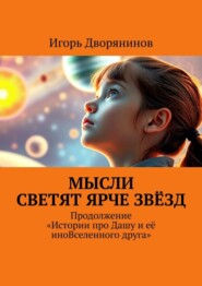 Мысли светят ярче звёзд. Продолжение истории про Дашу и её иновселенного друга