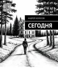 Сегодня