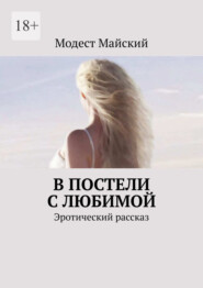В постели с любимой. Эротический рассказ