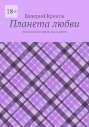 Планета любви. Межпланетные отношения и дружба