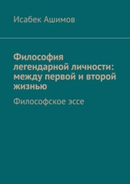 Философия легендарной личности: между первой и второй жизнью. Философское эссе