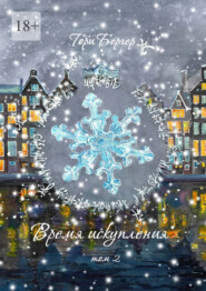 Время искупления, том 2