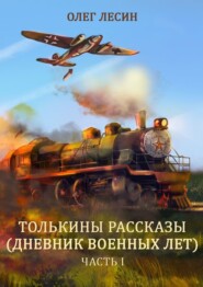 Толькины рассказы (дневник военных лет). Часть 1