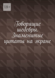 Говорящие шедевры. Знаменитые цитаты на экране
