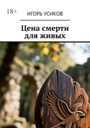 Цена смерти для живых
