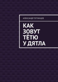 Как зовут тётю у дятла. Случай на даче