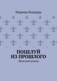 Поцелуй из прошлого. Женский роман