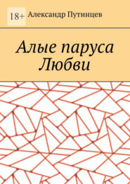 Алые паруса Любви