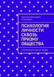Психология личности сквозь призму общества. Психология в жизни людей