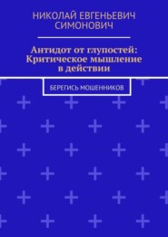 Антидот от глупостей: Критическое мышление в действии. Берегись мошенников
