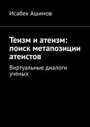 Теизм и атеизм: поиск метапозиции атеистов. Виртуальные диалоги ученых