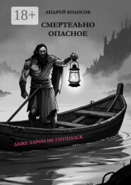 Смертельно опасное