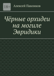 Чёрные орхидеи на могиле Эвридики