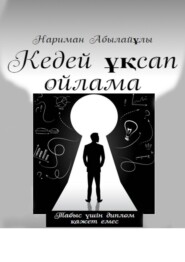 Кедей ұқсап ойлама