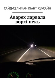 Аварех ларвала ворхi некъ