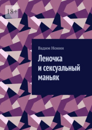 Леночка и сексуальный маньяк