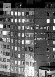Здоровье и дисциплина. 2.1
