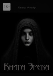 Книга Эреба. или Невеста смерти – II