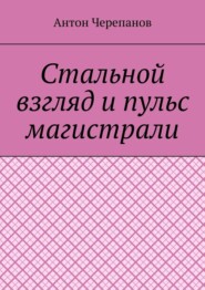 Стальной взгляд и пульс магистрали