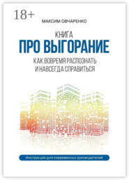 Книга про выгорание. Как вовремя распознать и навсегда справиться. Инструкция для современных руководителей